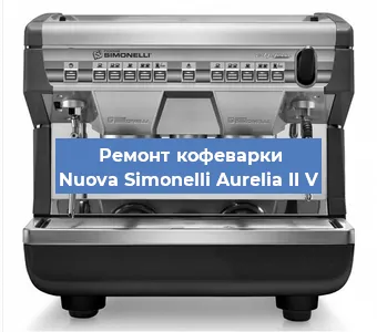Замена фильтра на кофемашине Nuova Simonelli Aurelia II V в Краснодаре